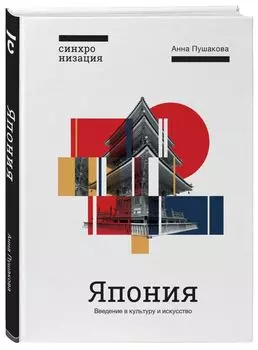 Япония: Введение в искусство и культуру