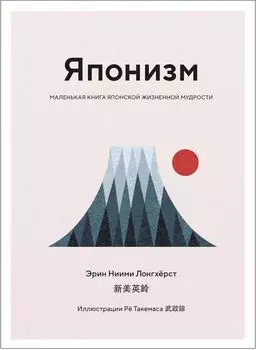 Японизм: Маленькая книга японской жизненной мудрости
