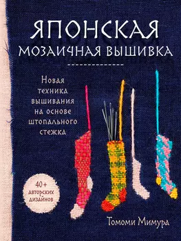 Японская мозаичная вышивка: Новая техника вышивания на основе штопального стежка