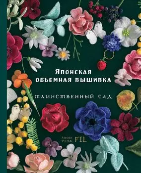 Японская объемная вышивка: Таинственный сад
