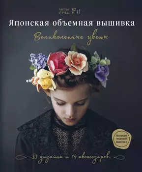 Японская объемная вышивка: Великолепные цветы