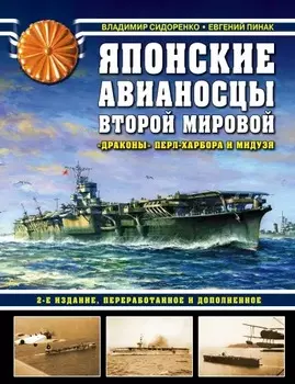 Японские авианосцы Второй мировой (2-е издание)