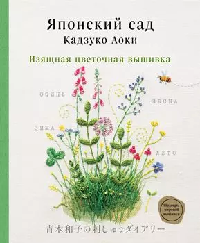 Японский сад: Кадзуко Аоки – Изящная цветочная вышивка