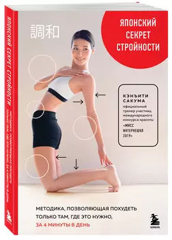 Японский секрет стройности: Методика, позволяющая похудеть только там, где это нужно, за 4 минуты в день