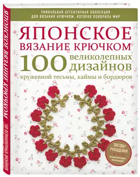 Японское вязание крючком: 100 великолепных дизайнов кружевной тесьмы, каймы и бордюров