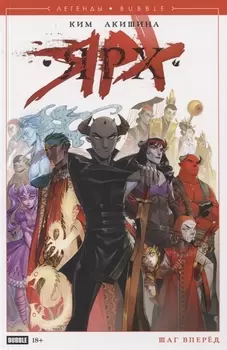 Ярх: Шаг вперёд