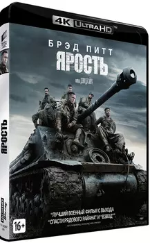 Ярость (Blu-ray 4K Ultra HD)