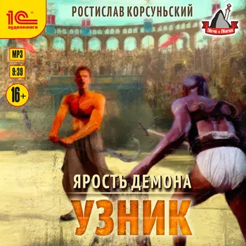Ярость демона: Узник (цифровая версия) (Цифровая версия)