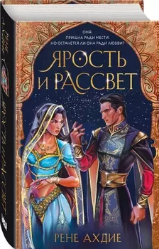 Ярость и рассвет