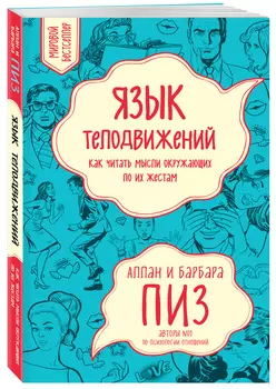 Язык телодвижений: Как читать мысли окружающих по их жестам