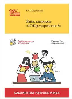 Язык запросов «1С:Предприятия 8» [2-е стереотипное издание] (цифровая версия) (Цифровая версия)