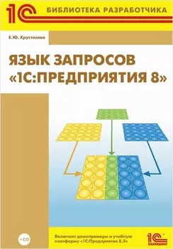 Язык запросов 1С:Предприятия 8 ( + CD)