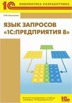 Язык запросов 1С:Предприятия 8 (цифровая версия) (Цифровая версия)
