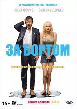 За бортом (DVD)