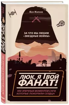 За что мы любим «Звёздные войны»: 100 эпичных моментов саги