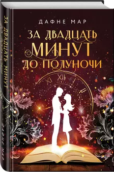 За двадцать минут до полуночи