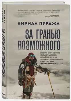 За гранью возможного