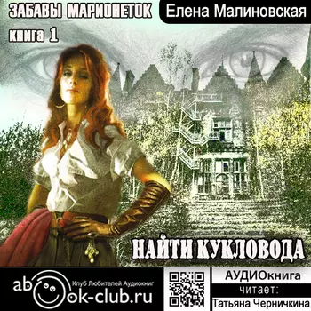 Забавы марионеток: Найти кукловода (цифровая версия) (Цифровая версия)