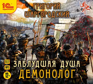 Заблудшая душа: Демонолог (цифровая версия) (Цифровая версия)