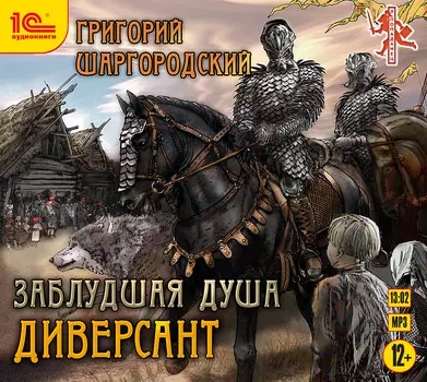 Заблудшая душа: Диверсант (цифровая версия) (Цифровая версия)