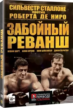 Забойный реванш