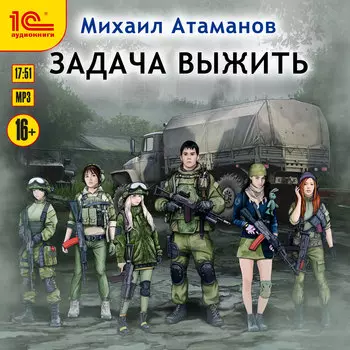 Задача выжить (цифровая версия) (Цифровая версия)