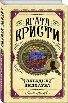 Загадка Эндхауза