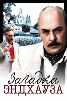 Загадка Эндхауза (региональное издание) (DVD)