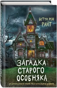 Загадка старого особняка. Выпуск 3