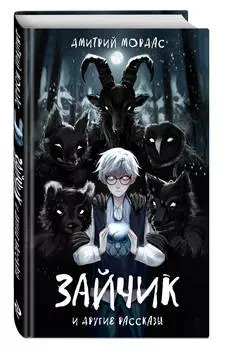 «Зайчик» и другие рассказы