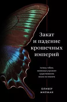 Закат и падение крошечных империй: Почему гибель насекомых угрожает существованию жизни на планете