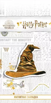 Закладка Harry Potter Распределяющая шляпа магнитная