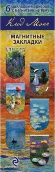 Закладка Клод Моне (Арте) – магнитная (6 шт.)