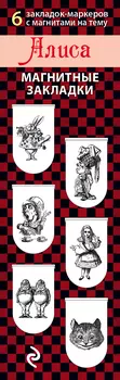Закладка магнитная Алиса: 6-Pack