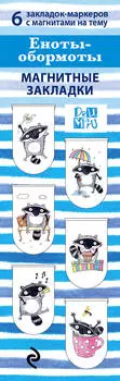 Закладка магнитная Еноты-обормоты: 6-Pack
