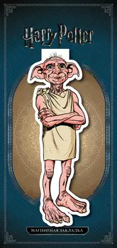 Закладка магнитная Harry Potter: Добби