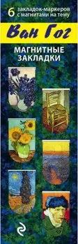 Закладка Винсент Ван Гог (Арте) – магнитная (6 шт.)