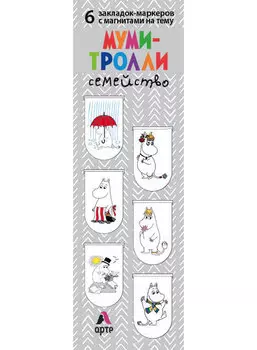 Закладки Муми-тролли: Семейство (магнитная, 6 шт)