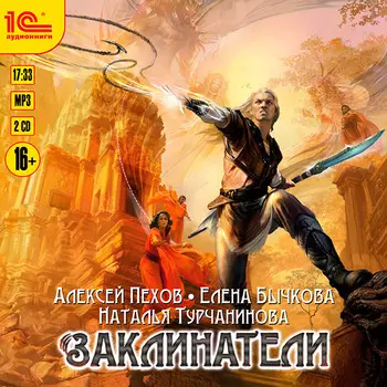 Заклинатели (цифровая версия) (Цифровая версия)