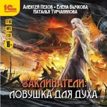 Заклинатели: Ловушка для духа