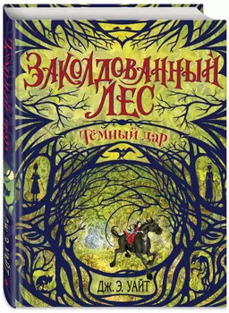 Заколдованный Лес: Тёмный Дар