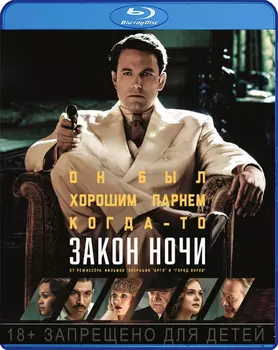 Закон ночи (Blu-ray)