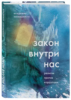 Закон внутри нас: Религия против коррупции