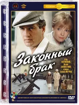 Законный брак (DVD)