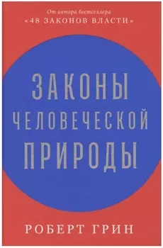 Законы человеческой природы