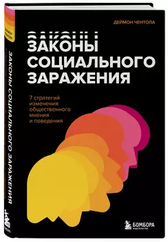 Законы социального заражения: 7 стратегий изменения общественного мнения и поведения