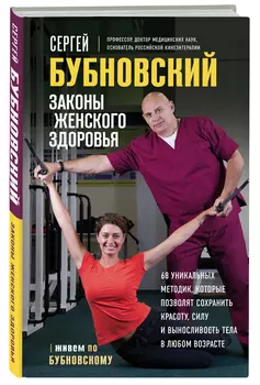 Законы женского здоровья: 68 уникальных методик, которые позволят сохранить красоту, силу и выносливость тела в любом возрасте