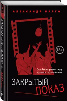 Закрытый показ
