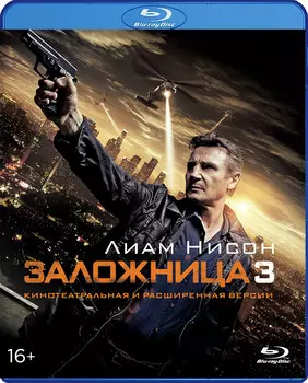 Заложница 3 (Blu-ray)