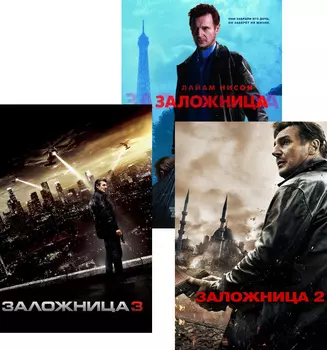 Заложница / Заложница 2 / Заложница 3 (3 DVD)